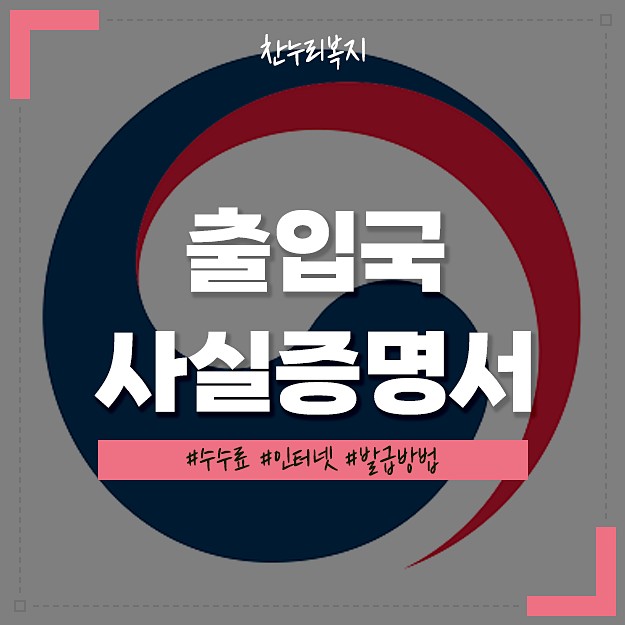 출입국 증명서 발급