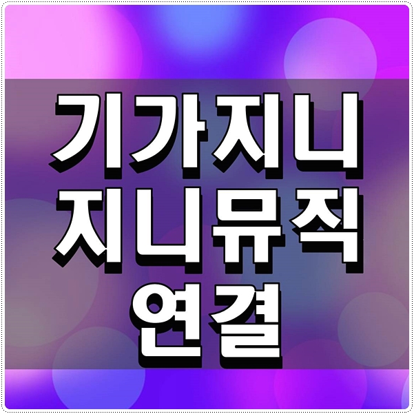  기가지니 지니뮤직 연결 방법 쉽습니다