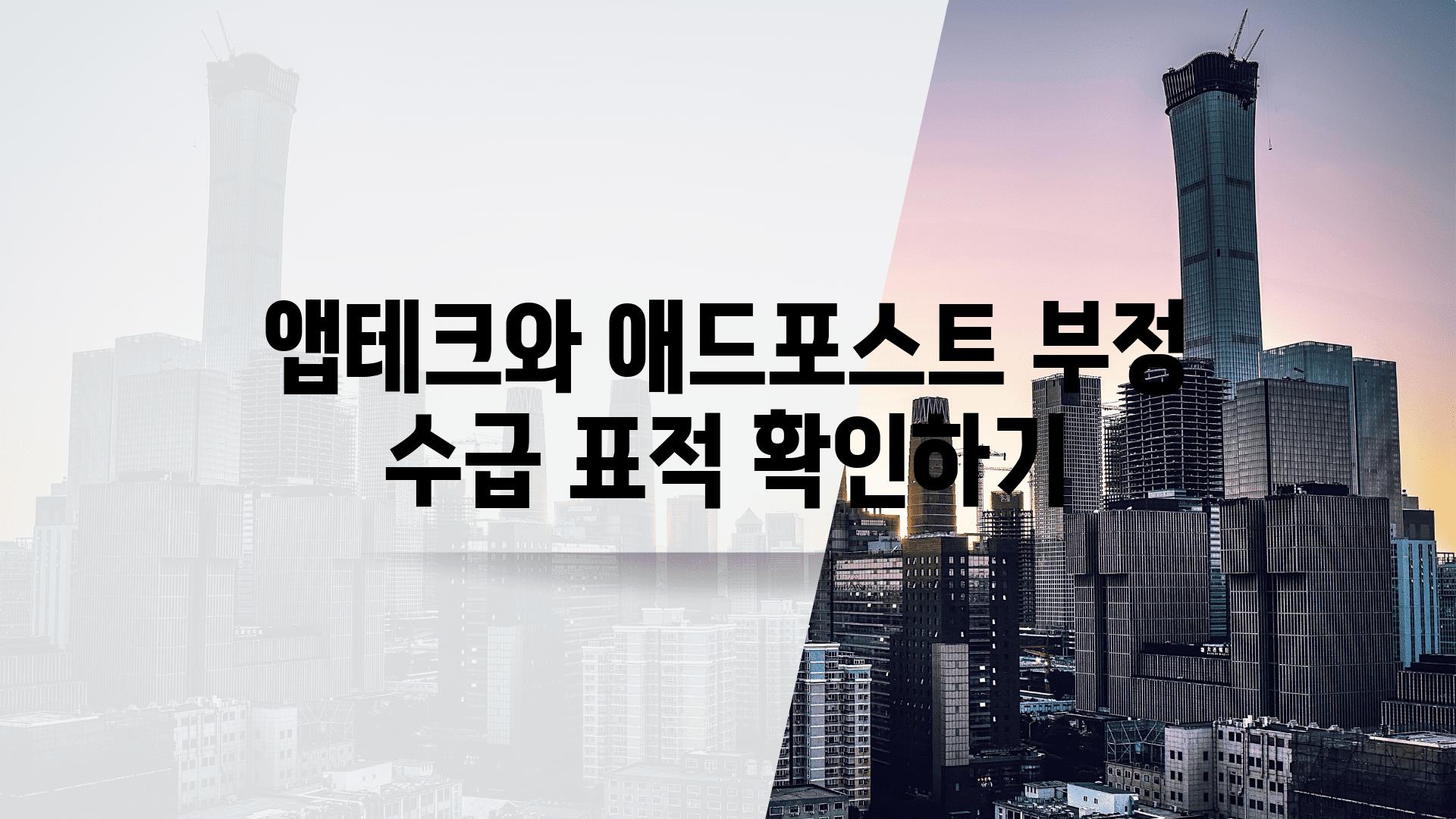 앱테크와 애드포스트 부정 수급 표적 확인하기