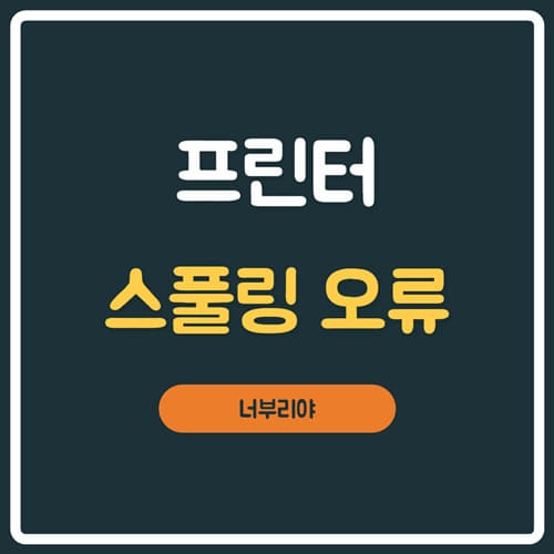  프린터 스풀링 인쇄 대기 오류 해결방법! 99%해결!