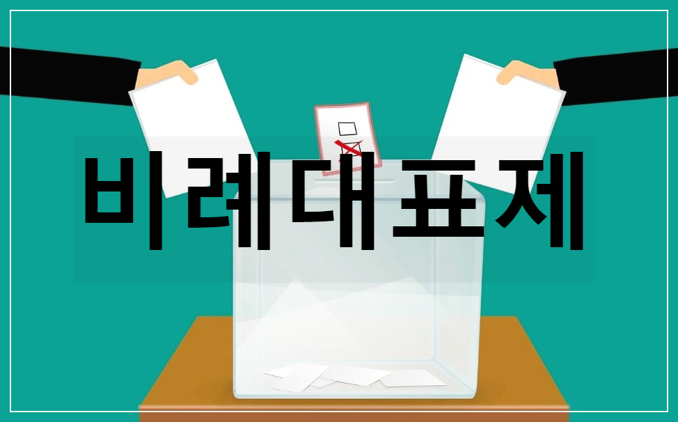  비례대표제 : 정당의 득표율에 비례해 당선자 수를 결정하는 선거 제도