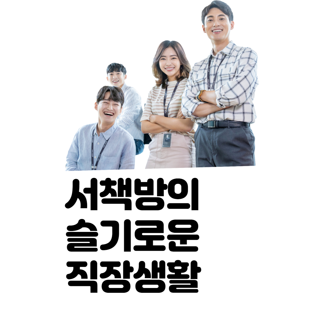  서책방의 직장생활