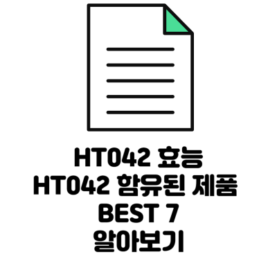 HT042 효능 함유된 제품 BEST 7 썸네일
