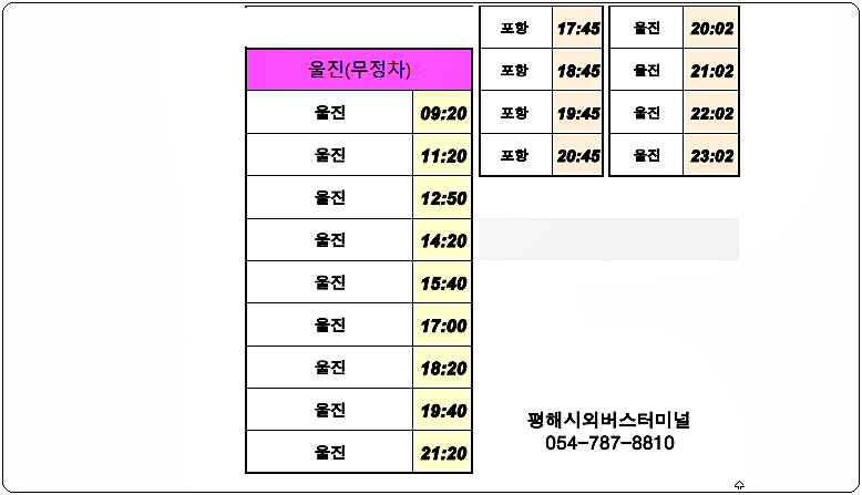 평해 시외버스터미널 시간표 2