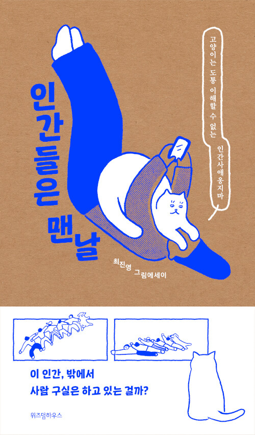  <인간들은 맨날> : 힐링 그림 에세이 