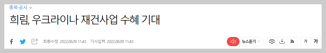 우크라이나 재건 관련주 희림 뉴스 내용(출처:아시아경제)