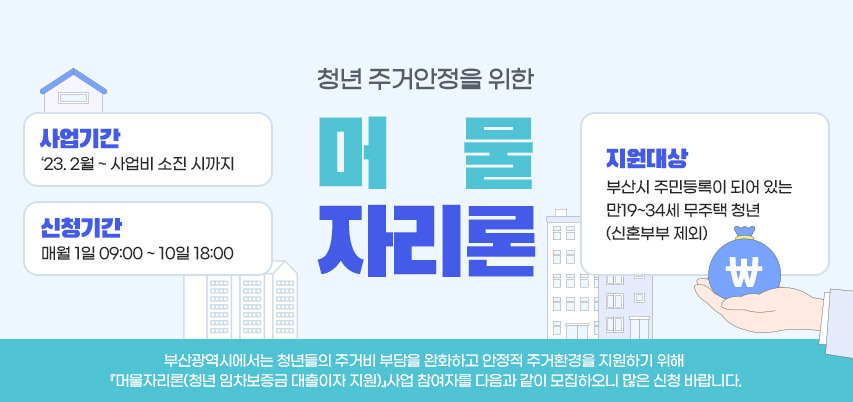 2023 부산시 청년 주거 지원사업 머물자리론의 홍보용 포스터