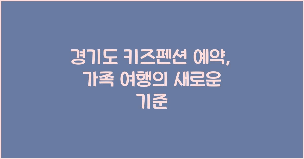 경기도 키즈펜션 예약