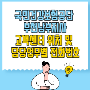 국민건강보험공단 부천남부지사 고객센터 위치 및 담당업무별 전화번호