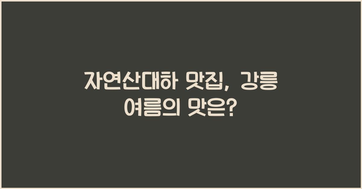 자연산대하 맛집