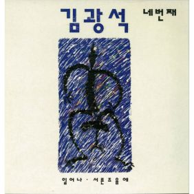  김광석 혼자 남은 밤 듣기/가사/앨범/유튜브/뮤비/반복재생/작곡작사