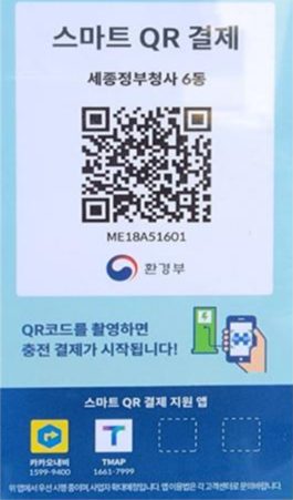  전기차 충전기 QR코드 결제 서비스를 3월14일 부터 시작