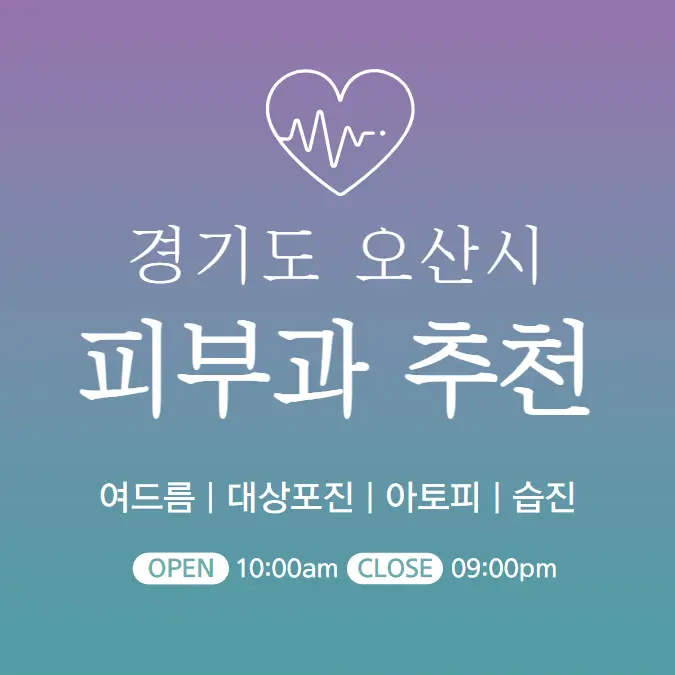  오산 피부과 추천 병원 후기 | 피부관리 전문의원 10곳