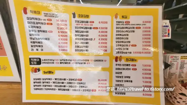 오산세교-33떡볶이-꼬마김밥-메뉴