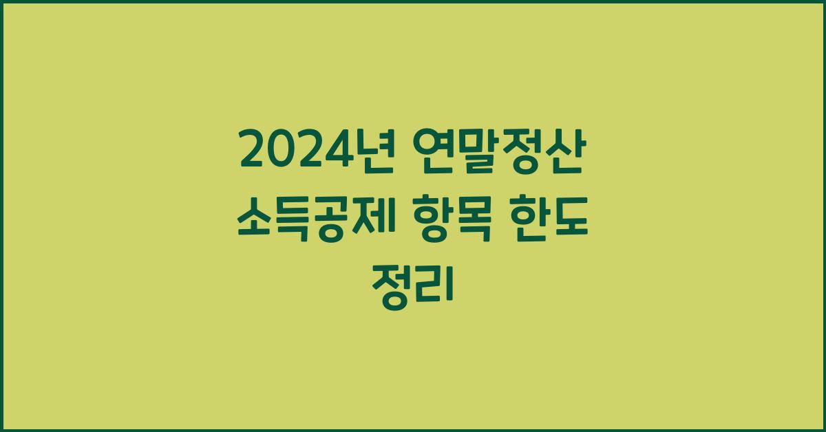 연말정산 소득공제 항목 한도