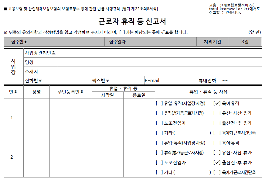  출산휴가, 육아휴직, 육아기근로시간단축 신청 근로자의 고용보험 및 산재보험 휴직등신고