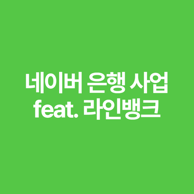 사업 feat. 라인뱅크 네이 바의 동남아 은행 6