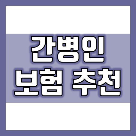  간병인보험추천, 이제는 간병인지원보험이 필요할 때라고 생각합니다.