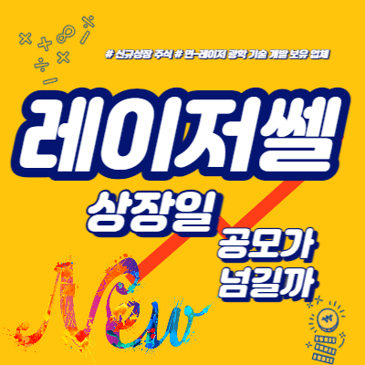  레이저쎌 상장일, 공모가 넘길까
