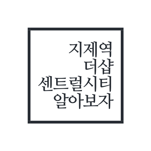  지제역더샵센트럴시티에 대해서 알아보자.TXT