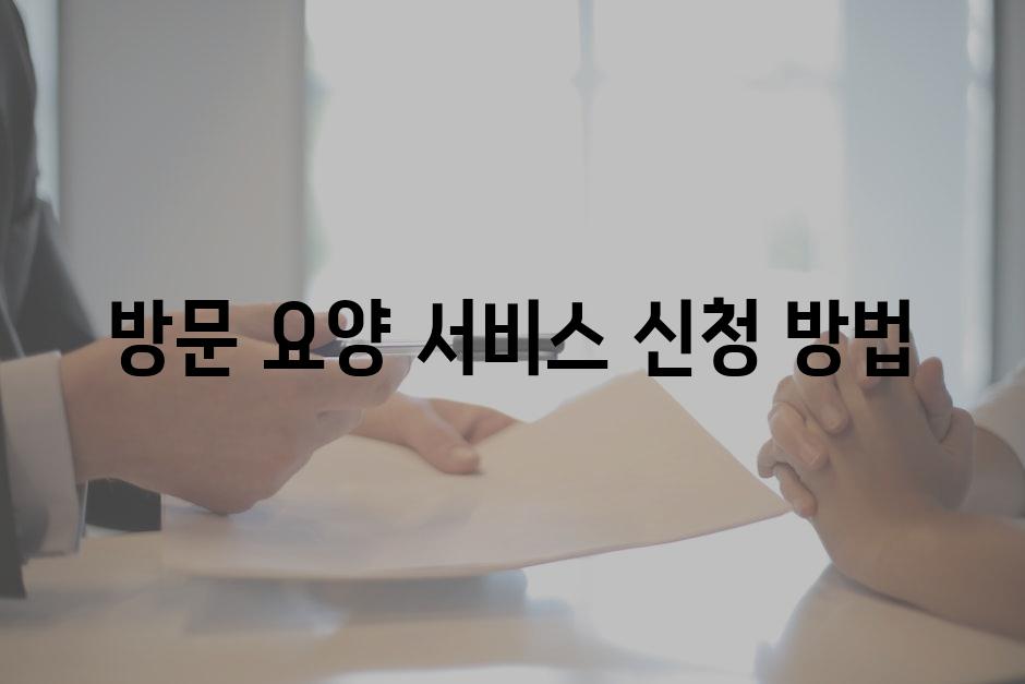 방문 요양 서비스 신청 방법