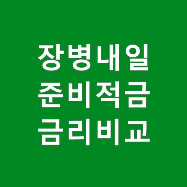  장병내일준비적금 금리 은행별 비교