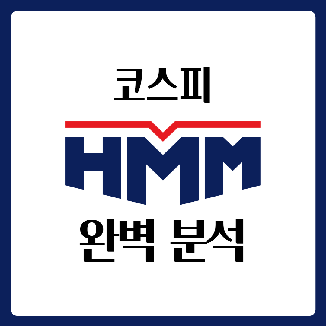  HMM 에이치엠엠 실적발표일 배당금 공매도 주가 전망 완벽 분석