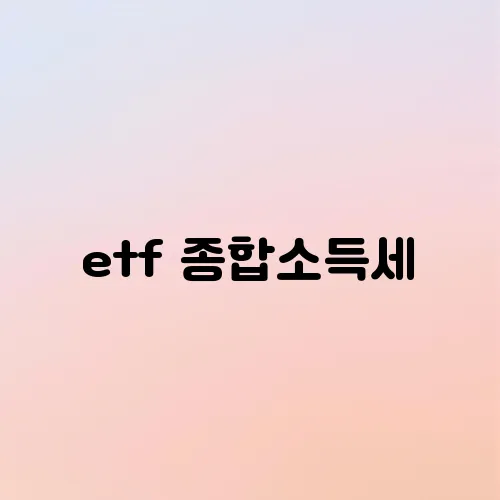 etf 종합소득세