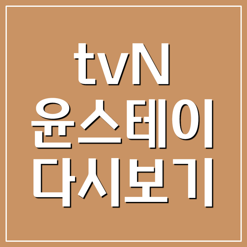  tvN 윤스테이 다시보기