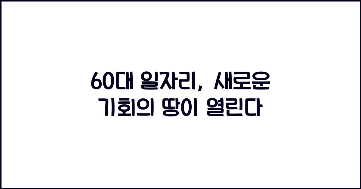 60대 일자리