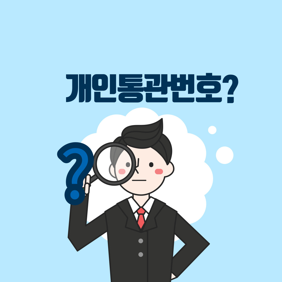  개인통관고유부호 조회 및 발급하기!