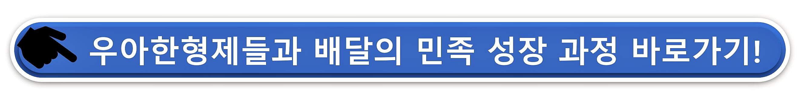 우아한형제들-배달의민족