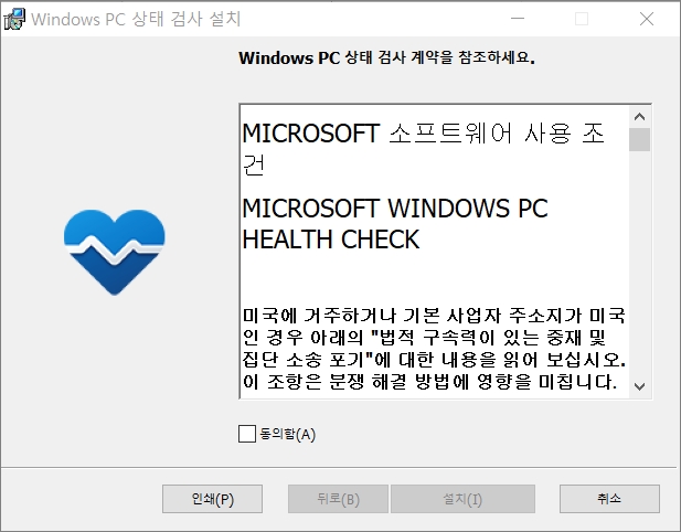 윈도우 pc 상태 검사 설치 시작