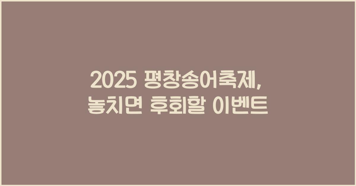 2025 평창송어축제