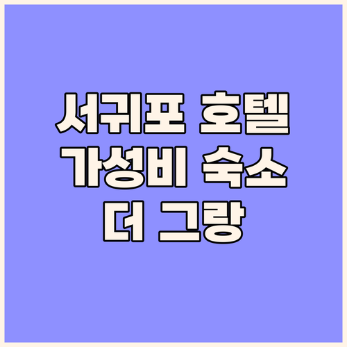제주 서귀포 호텔 추천 더 그랑 서귀