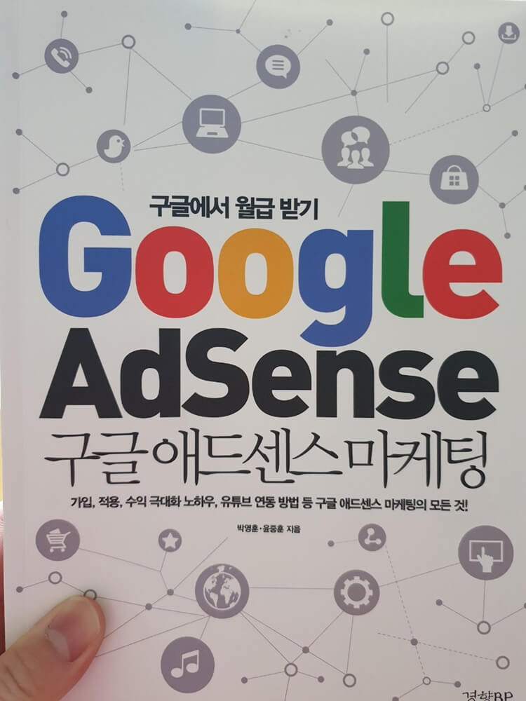  구글에서 어떻게 월급받을 수 있을까? 애드센스 마케팅으로 월급받지
