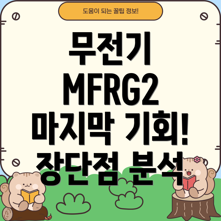 무전기MFRG2놓치기아까운마지막기회상세분석및장단점비교
