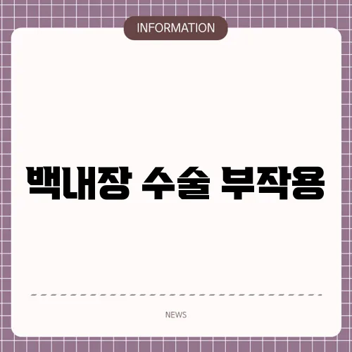 백내장 수술 부작용