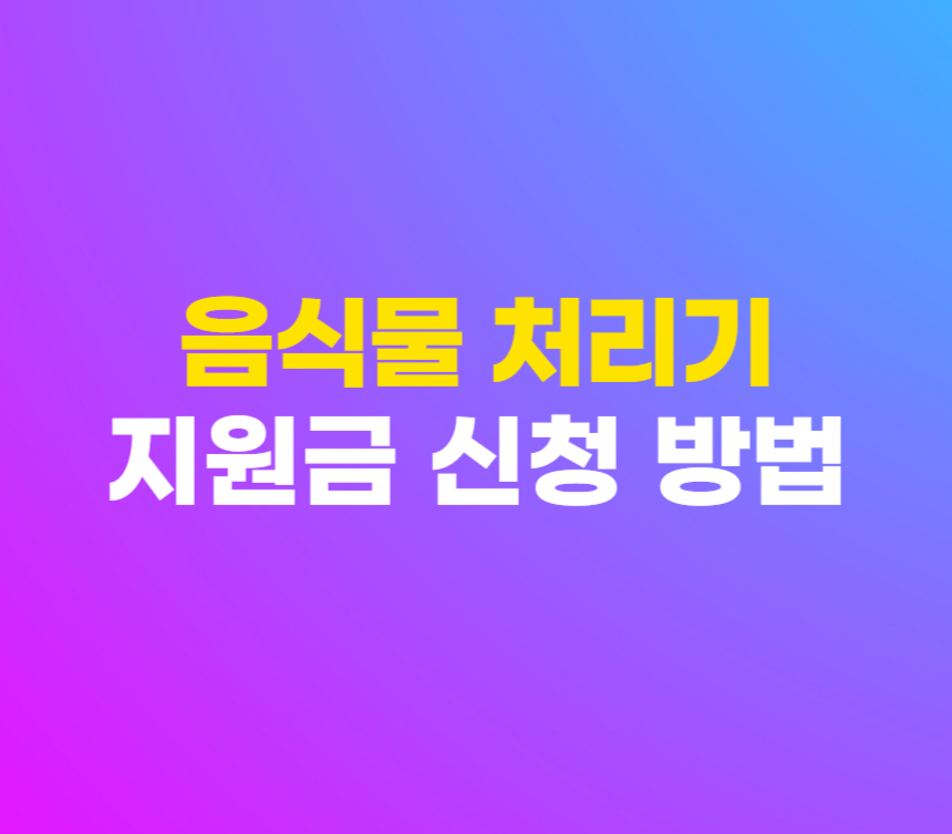 음식물 처리기 지원금 지자체 지역별 신청 방법 및 조건 섬네일