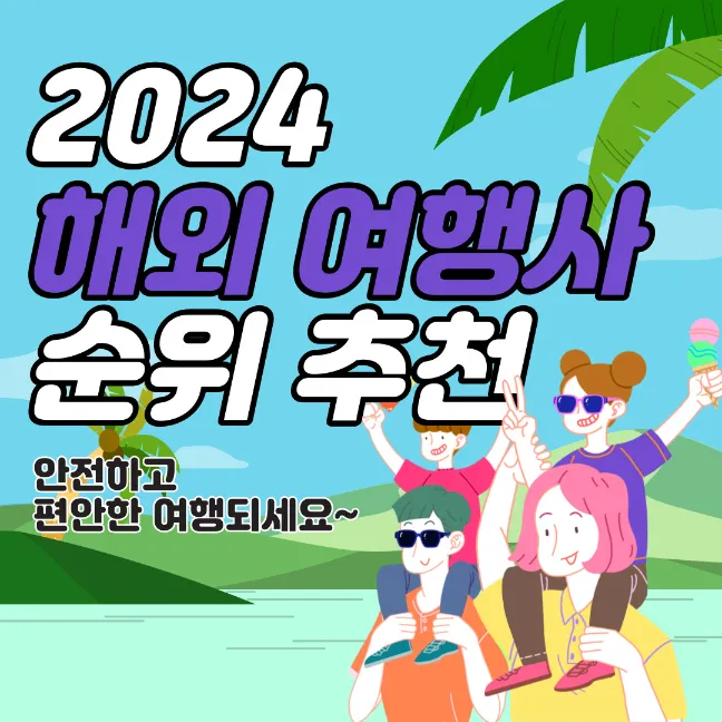 2024-해외-여행사-순위-추천-썸네일