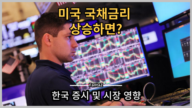  [경제] 미국 국채금리 변화 > 한국 증시 및 시장에 미치는 영향