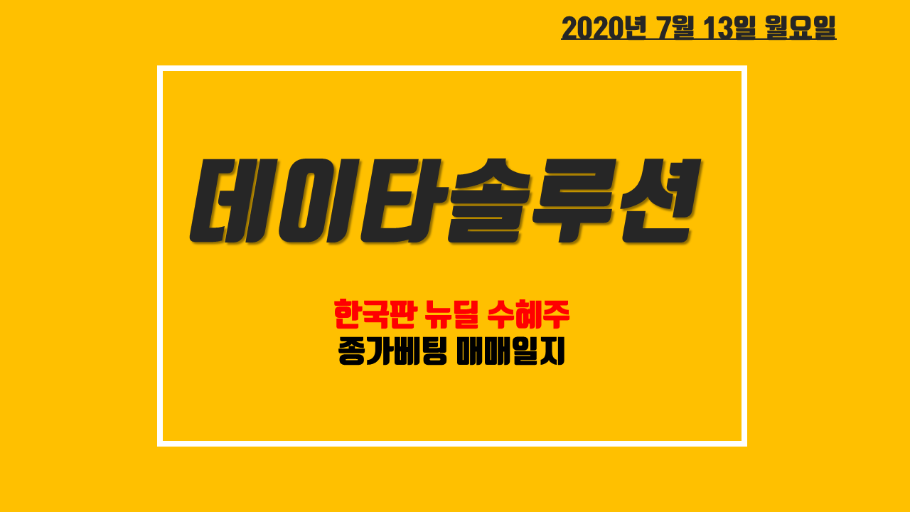  데이타솔루션 주식 주가전망 - 디지탈 중심 한국판 뉴딜 추진! 종가베팅 매매일지