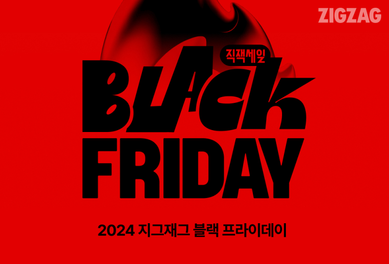 지그재그 직잭세일 블랙 프라이데이.