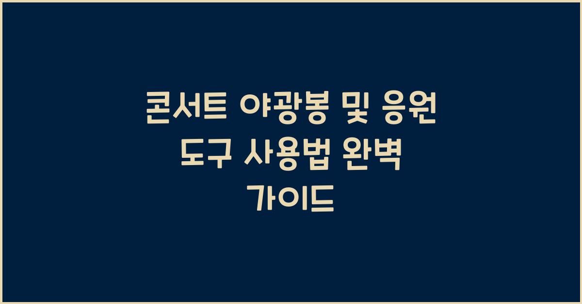 콘서트 야광봉 및 응원 도구 사용법