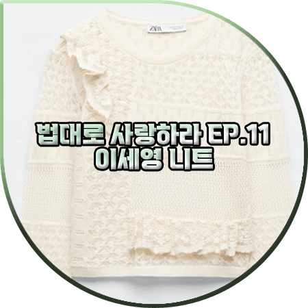  법대로 사랑하라 11회 이세영 니트 :: 자라 포인텔 러플 니트 : 김유리 의상