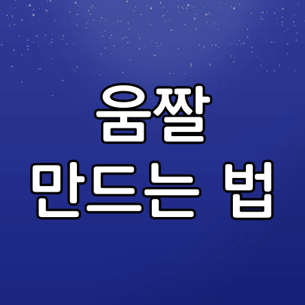 움짤-만드는-법-썸네일