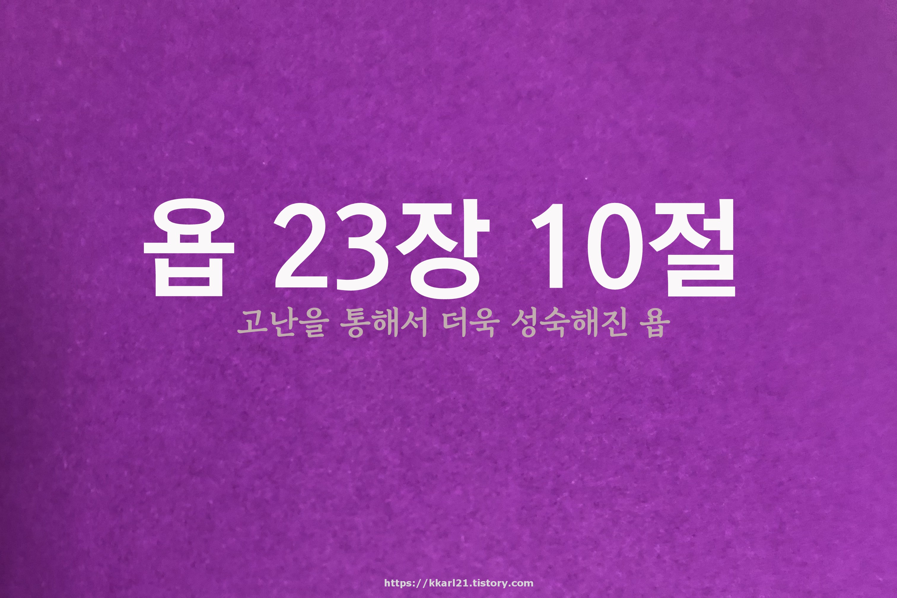  욥 23장 10절, 고난을 통해서 더욱 성숙해진 욥