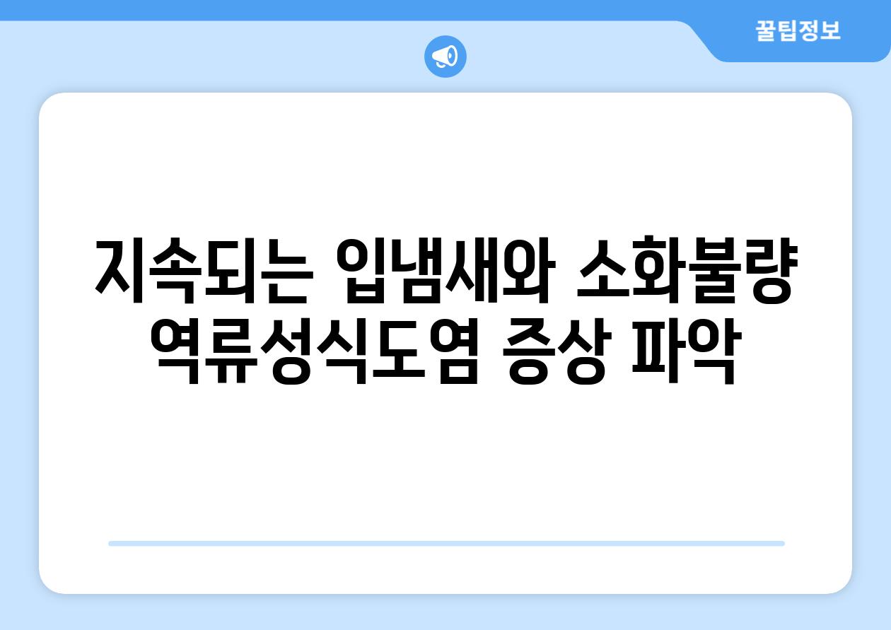 지속되는 입냄새와 소화불량 역류성식도염 증상 파악