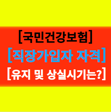  [국민건강보험] 직장가입자 자격 /유지방법 상실되는 시기 알아보기!