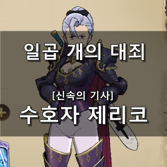  [일곱 개의 대죄 GRAND CROSS] 수호자 제리코